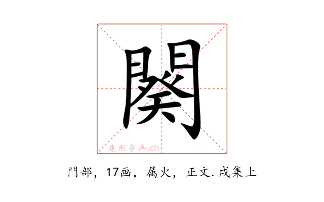 闋