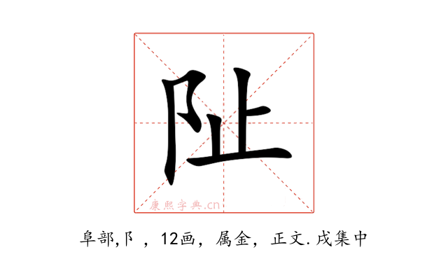阯