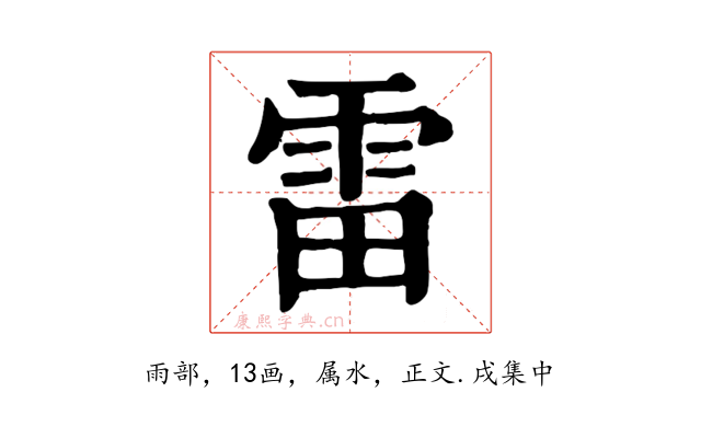 雷