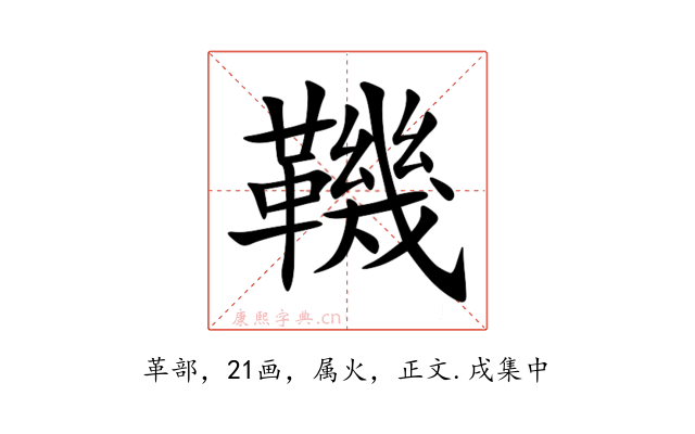 鞿