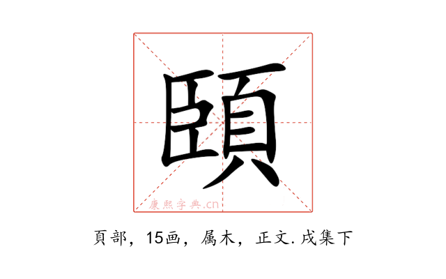 頣