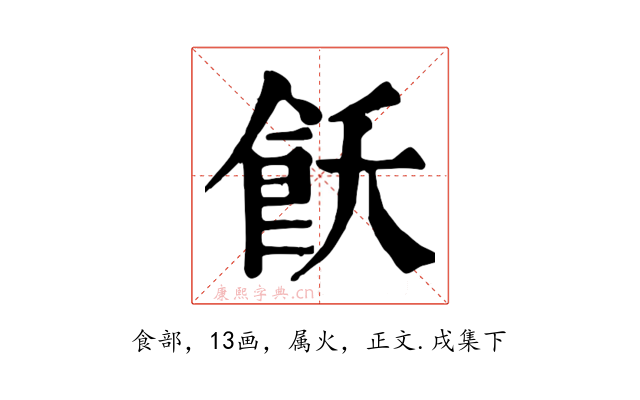 飫
