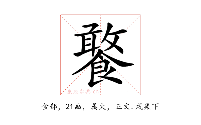 饏