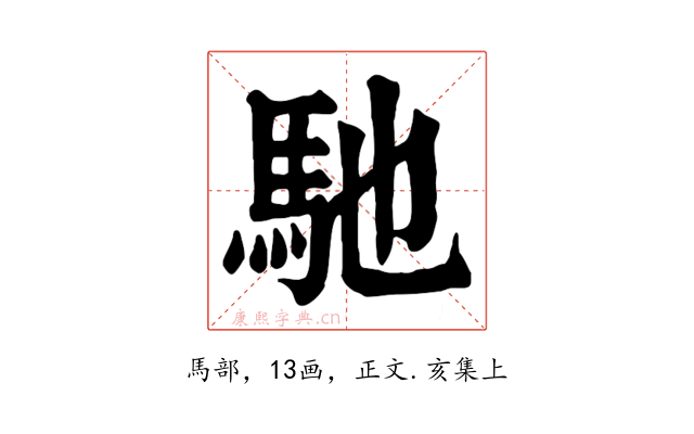 馳