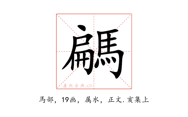 騗