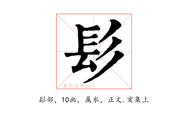 髟
