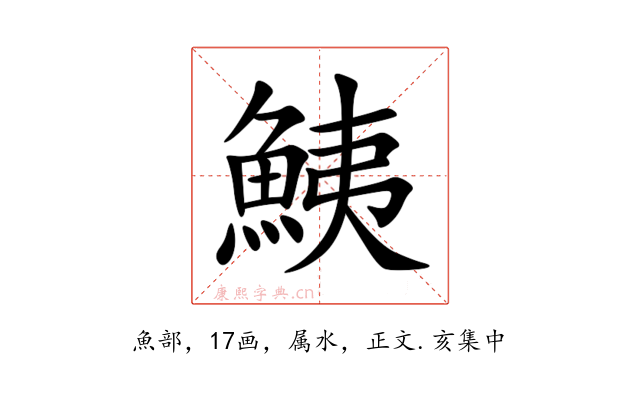 鮧