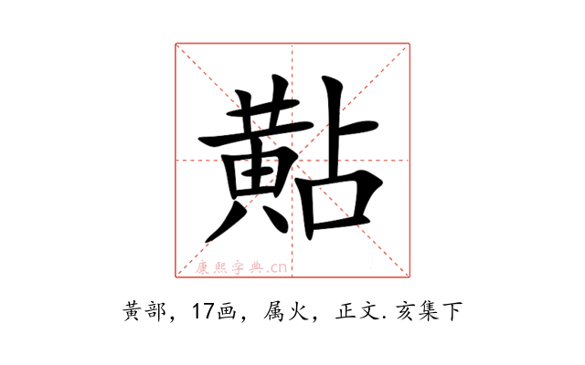 黇