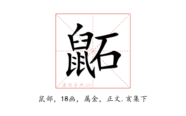 鼫