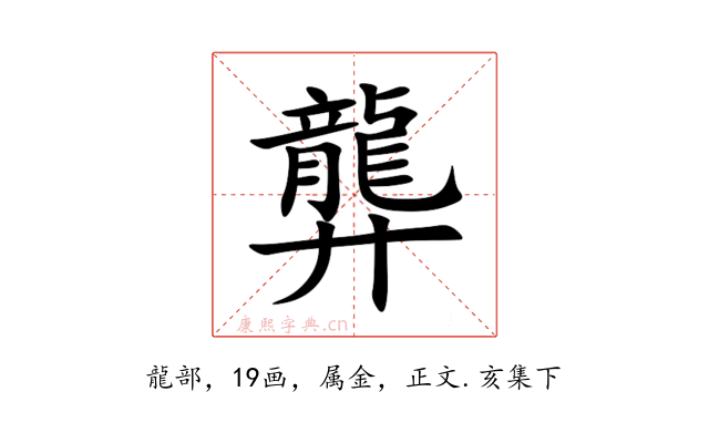龏