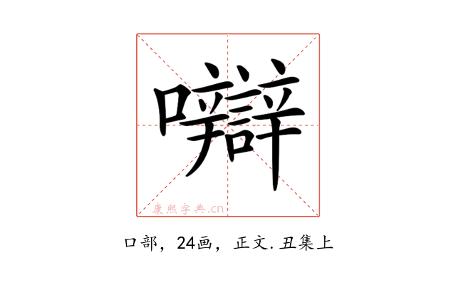 𡅼
