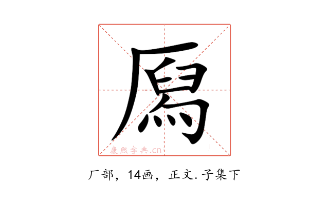 㕐