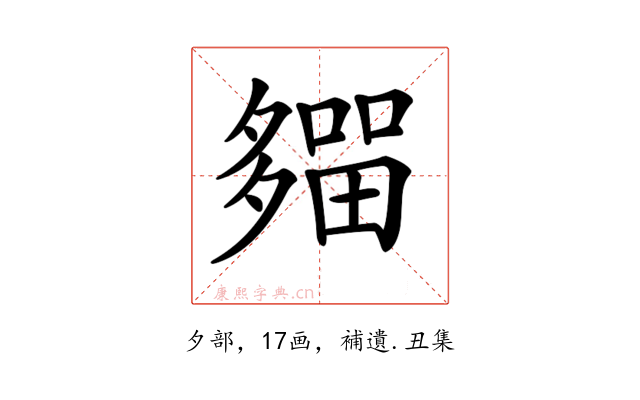 𡗈