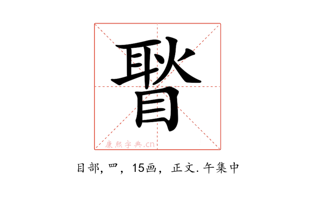 𥉔