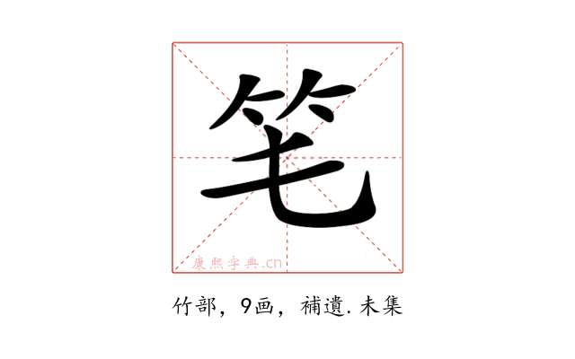 𥫬