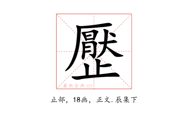 㱘
