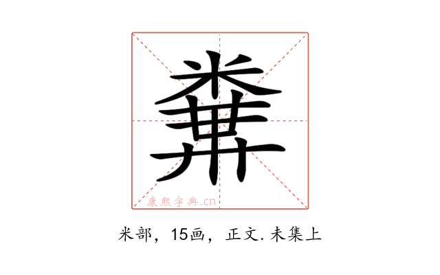 𥻔
