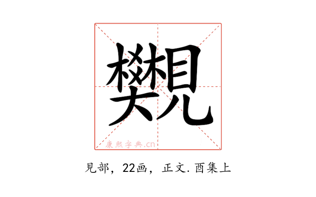 𧢜