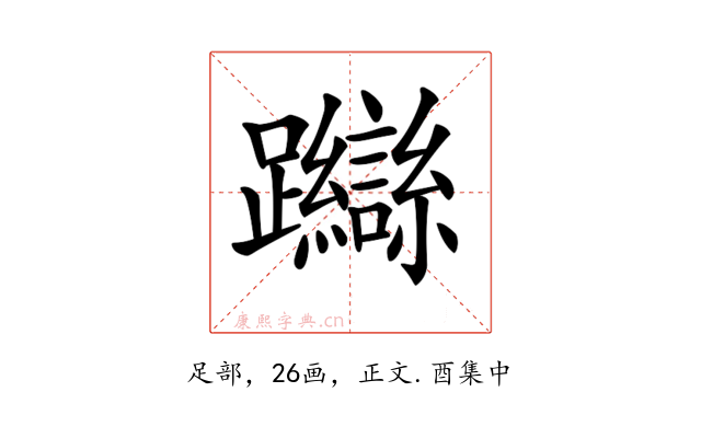 𨇼