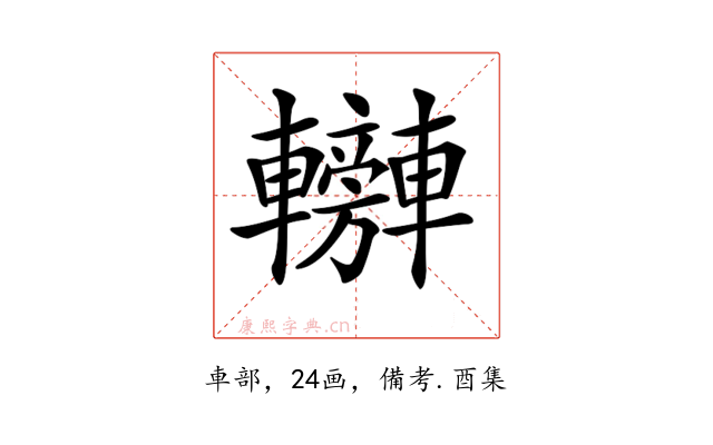 𨏰