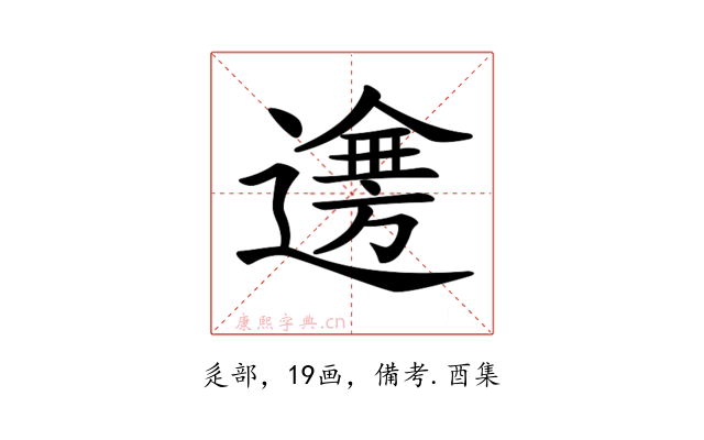 𨗤