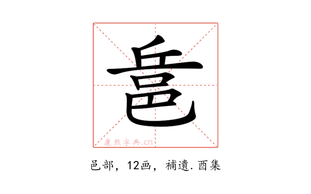 𨚬