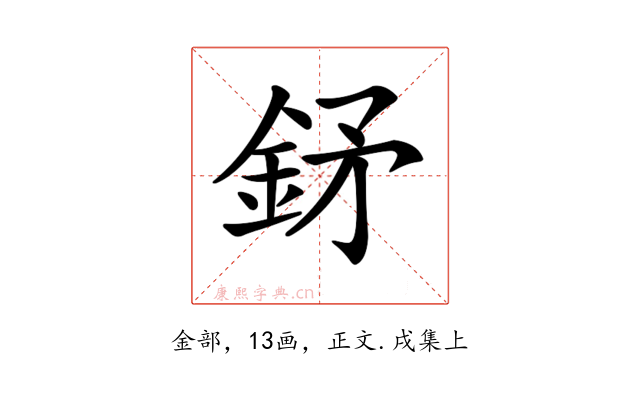 𨥨
