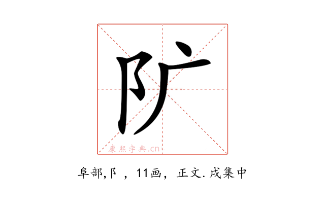 𨸘
