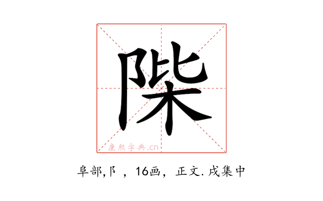 𨹼