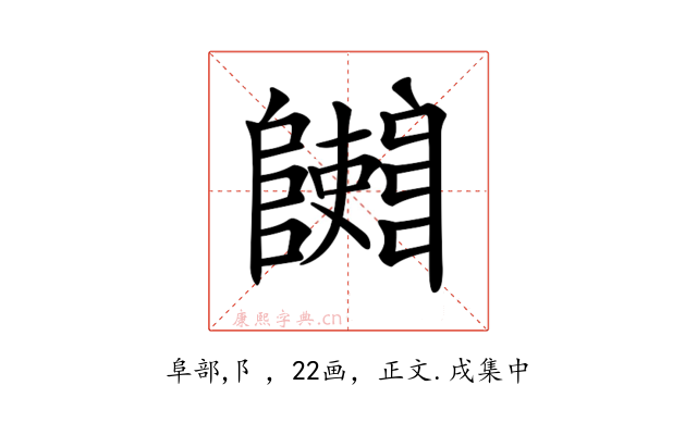 𨽄