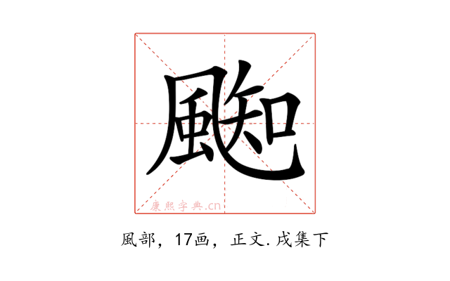 𩗨