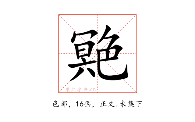 䒌