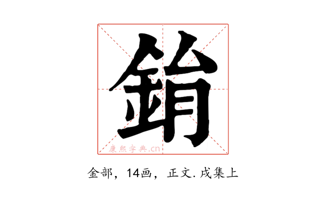 鋗