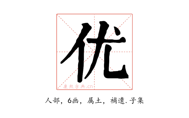 优