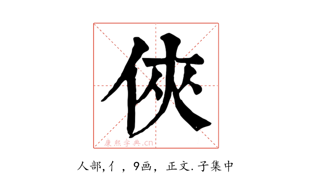 俠
