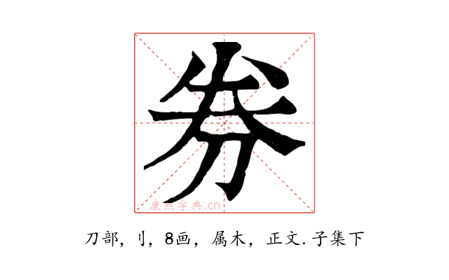 券