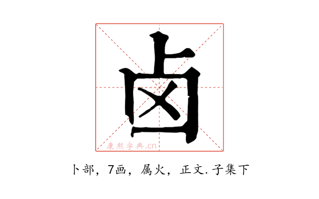 卤