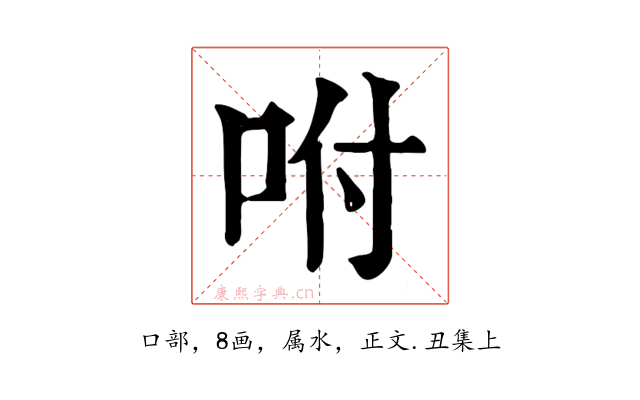 咐