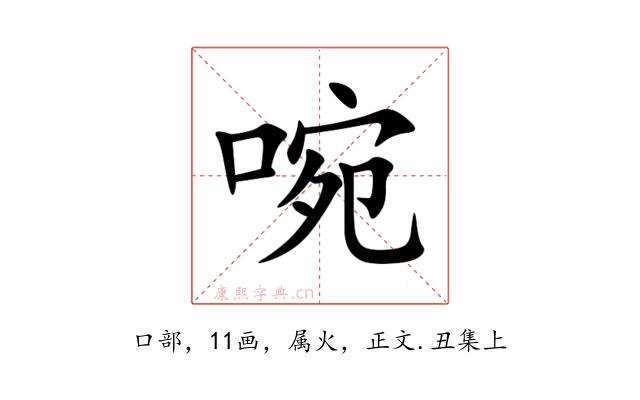 啘