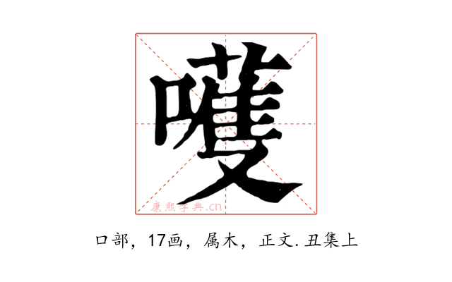 嚄