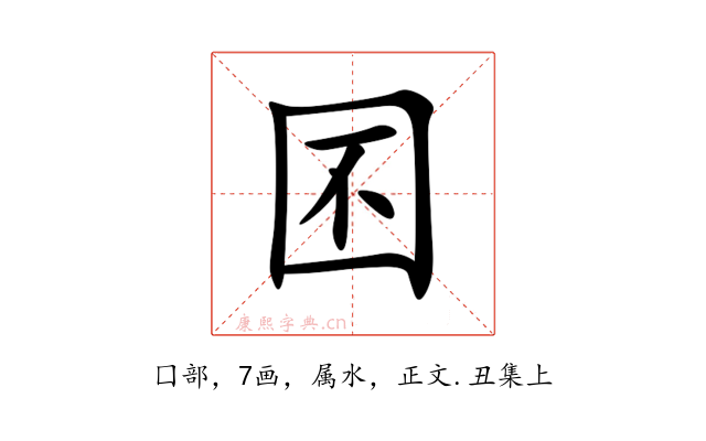 囨