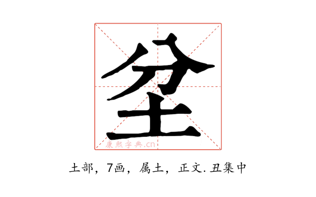 坌