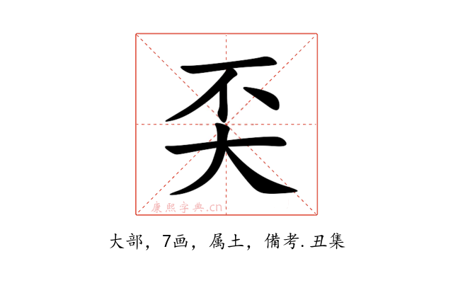 奀