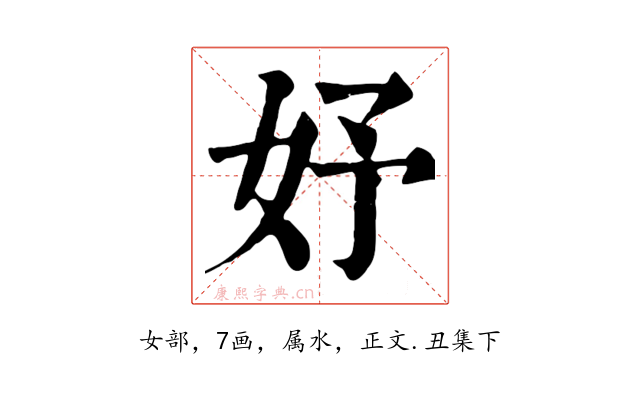 妤
