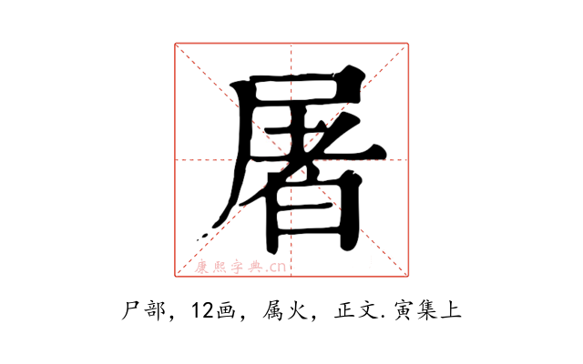 屠