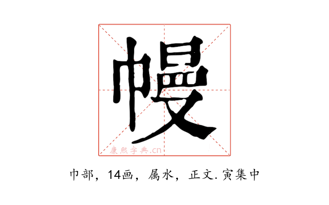 幔
