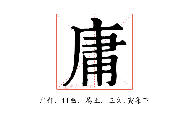 庸