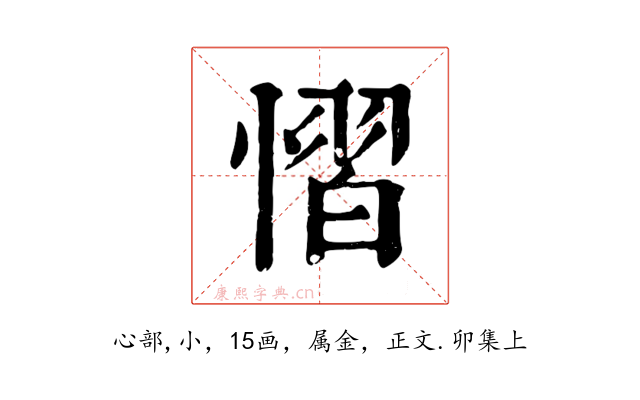 慴