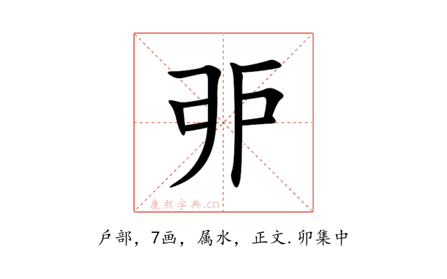 戼