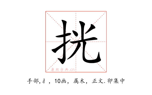 挄